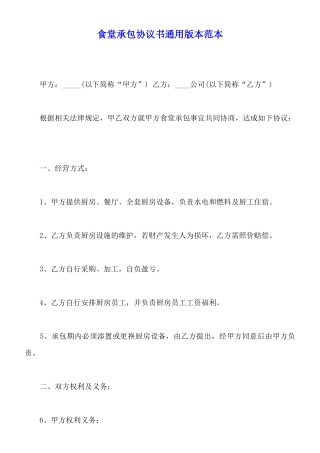 食堂承包协议书通用版本范本