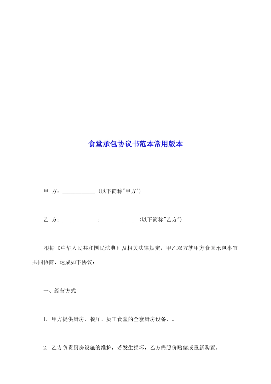 食堂承包协议书范本常用版本_第2页