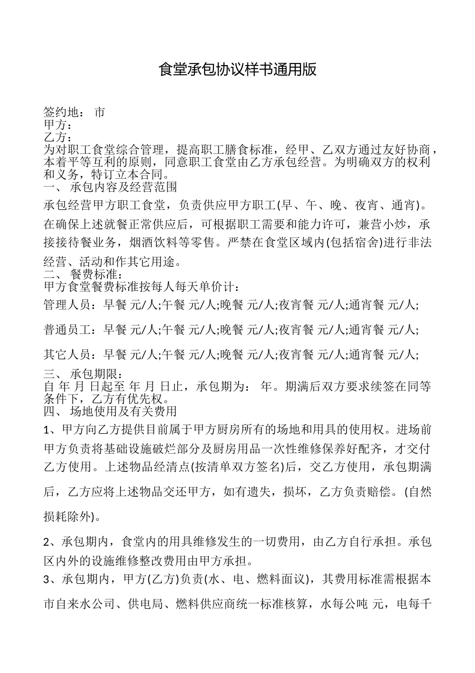 食堂承包协议样书_第1页