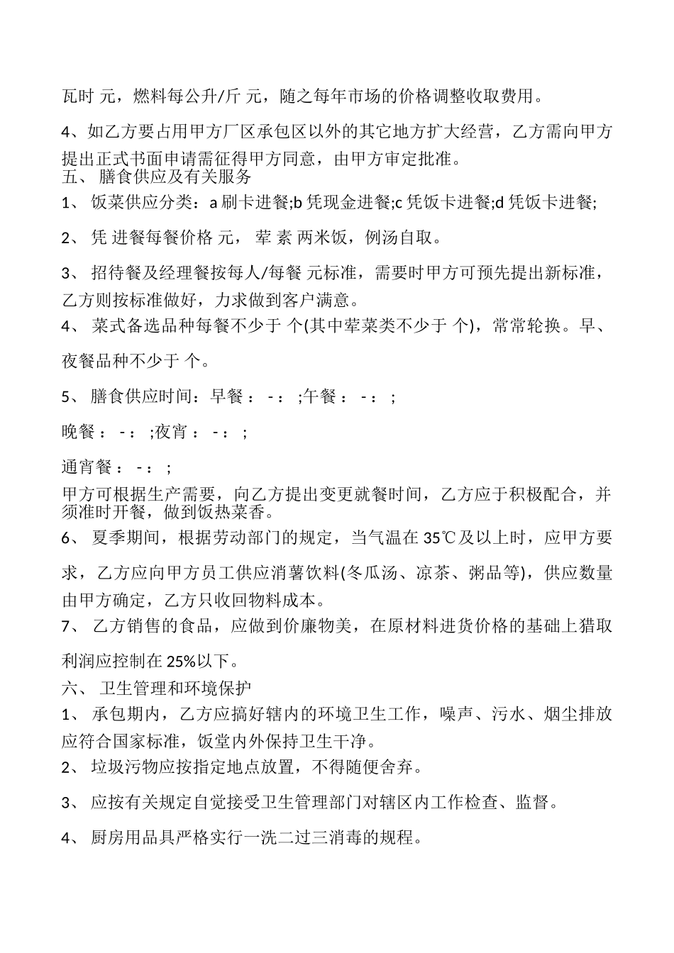 食堂承包协议样书_第2页