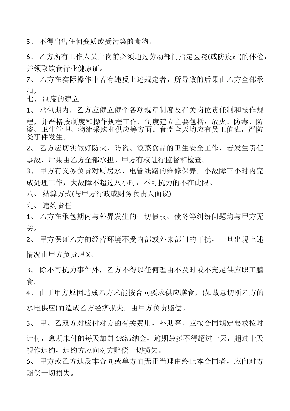 食堂承包协议样书_第3页