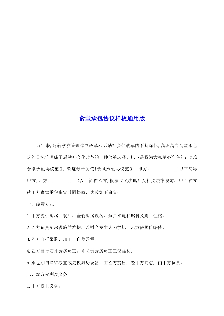 食堂承包协议样板通用版_第2页