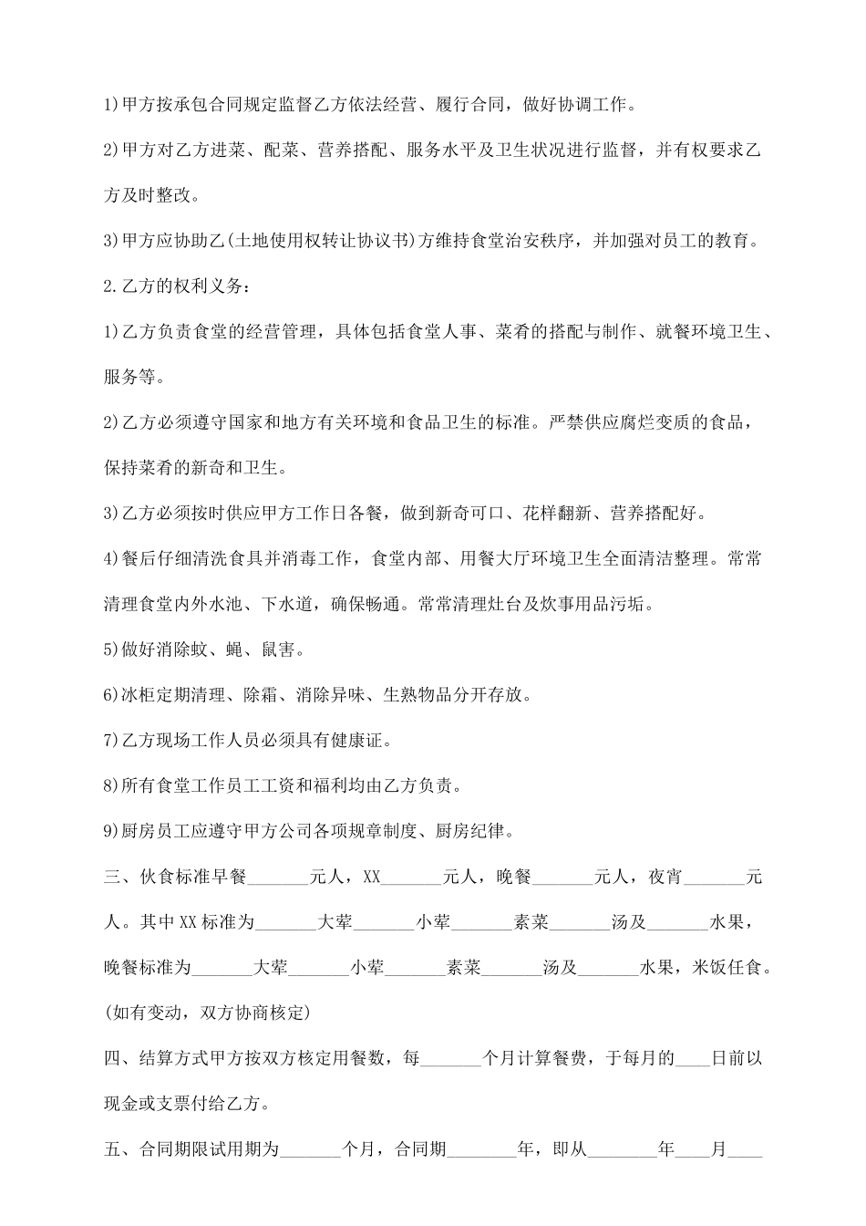 食堂承包协议样板通用版_第3页