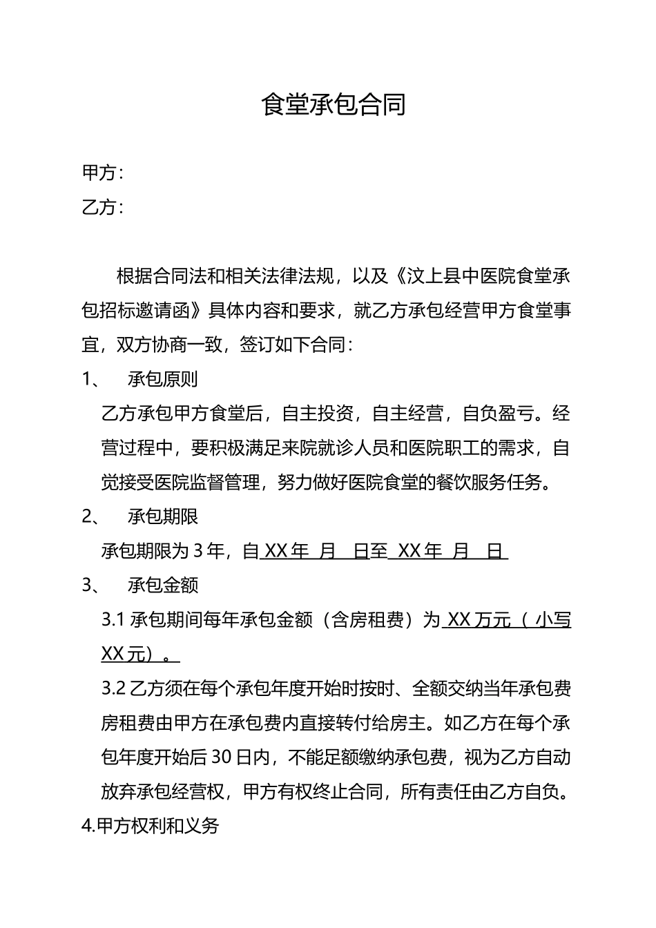 食堂承包合同(标准版)_第1页