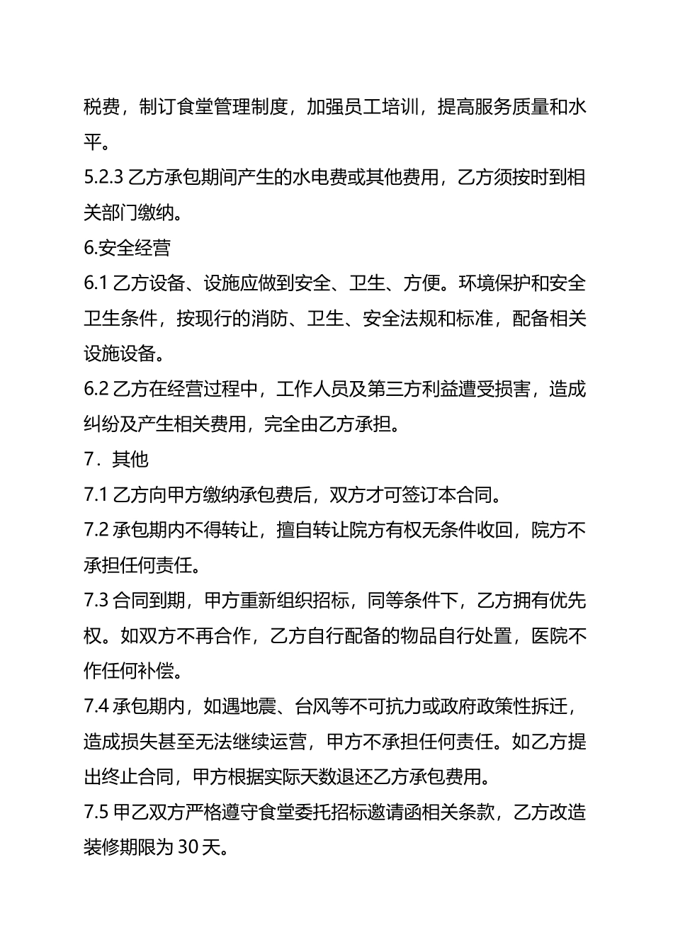 食堂承包合同(标准版)_第3页