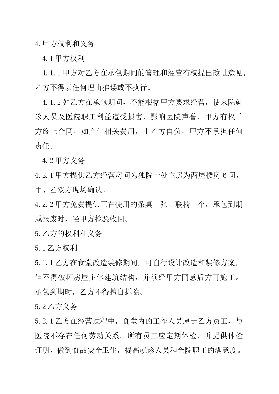 食堂承包合同(模板)_第2页