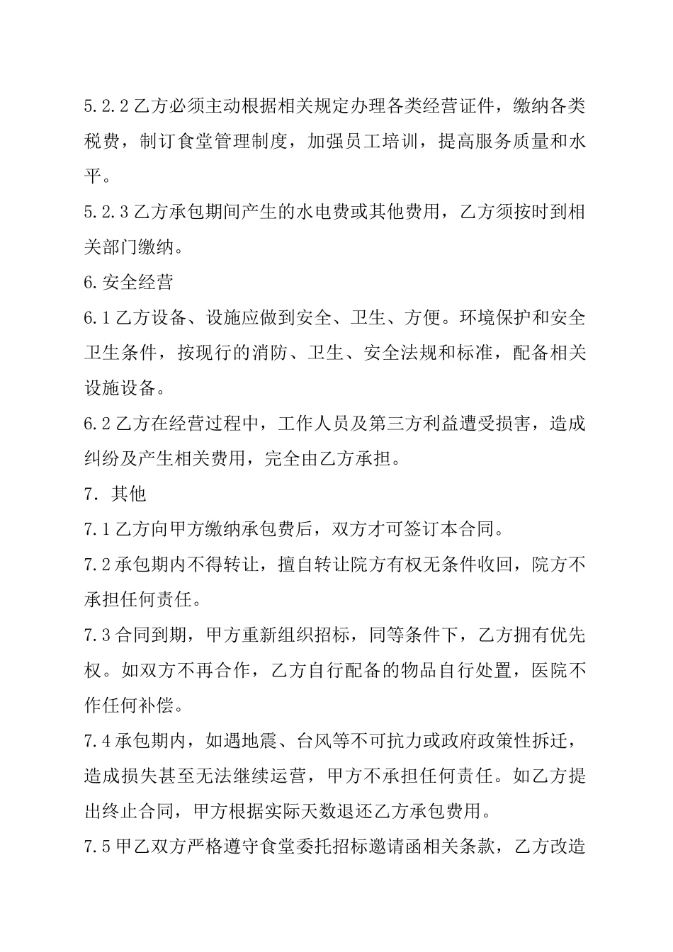 食堂承包合同(模板)_第3页
