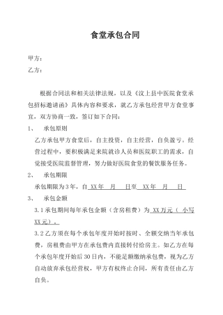食堂承包合同(模板)