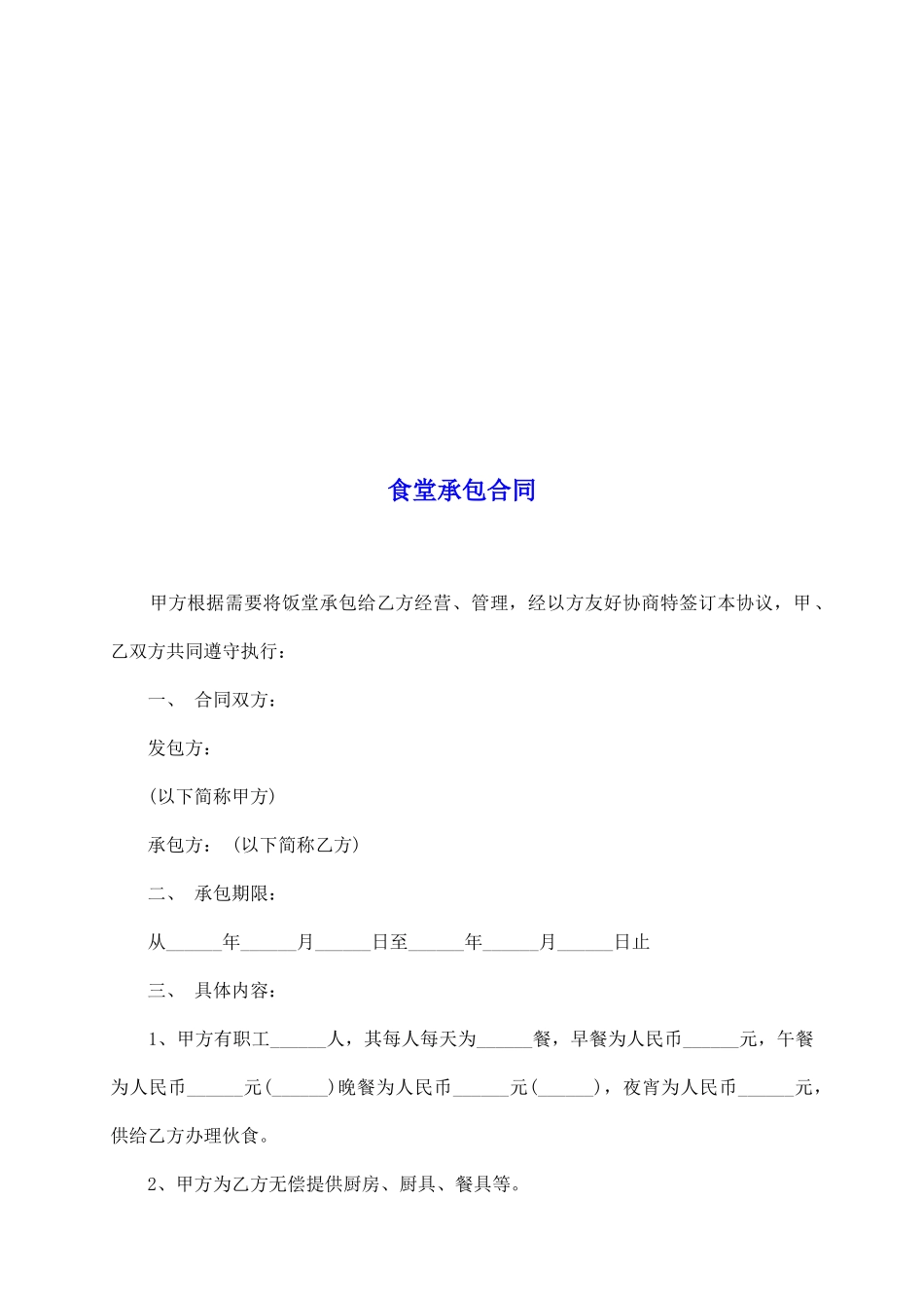 食堂承包合同_第2页