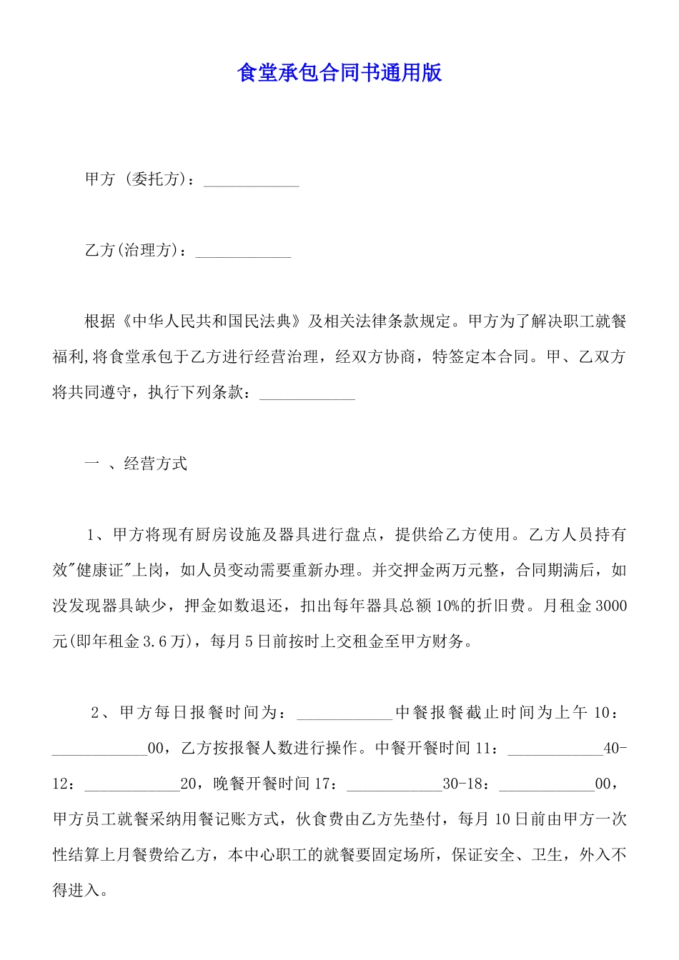 食堂承包合同书通用版(标准版)_第1页