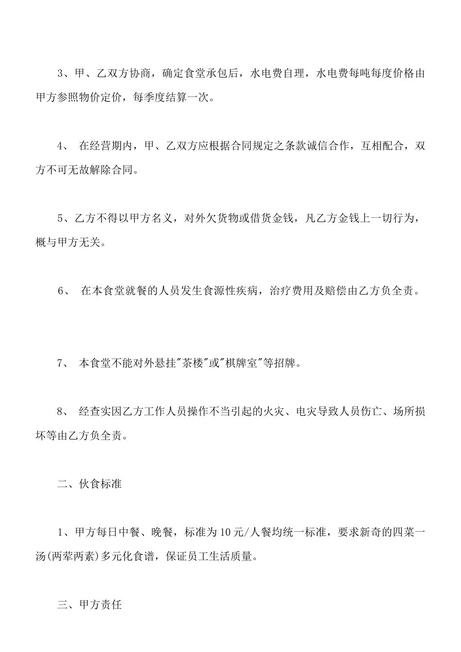 食堂承包合同书通用版(标准版)_第2页