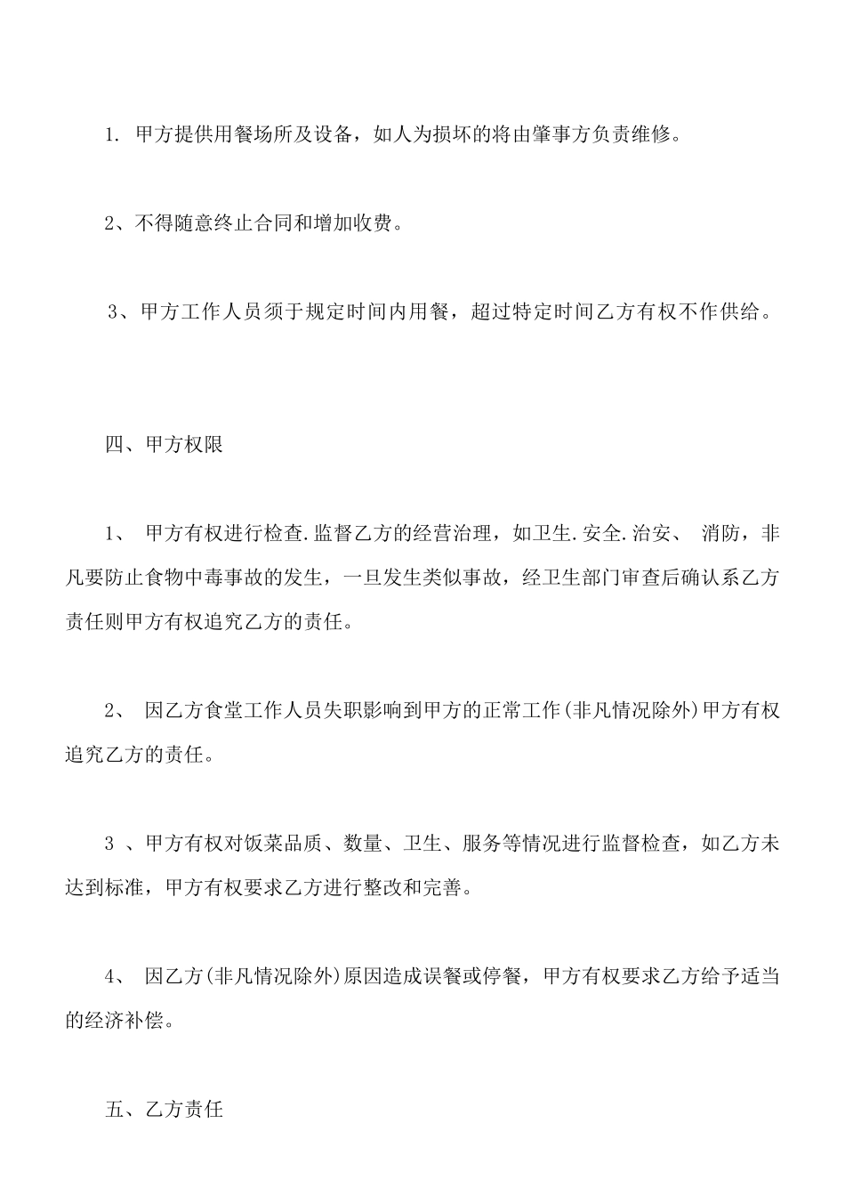 食堂承包合同书通用版(标准版)_第3页