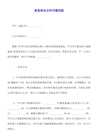 食堂承包合同书通用版(标准版)