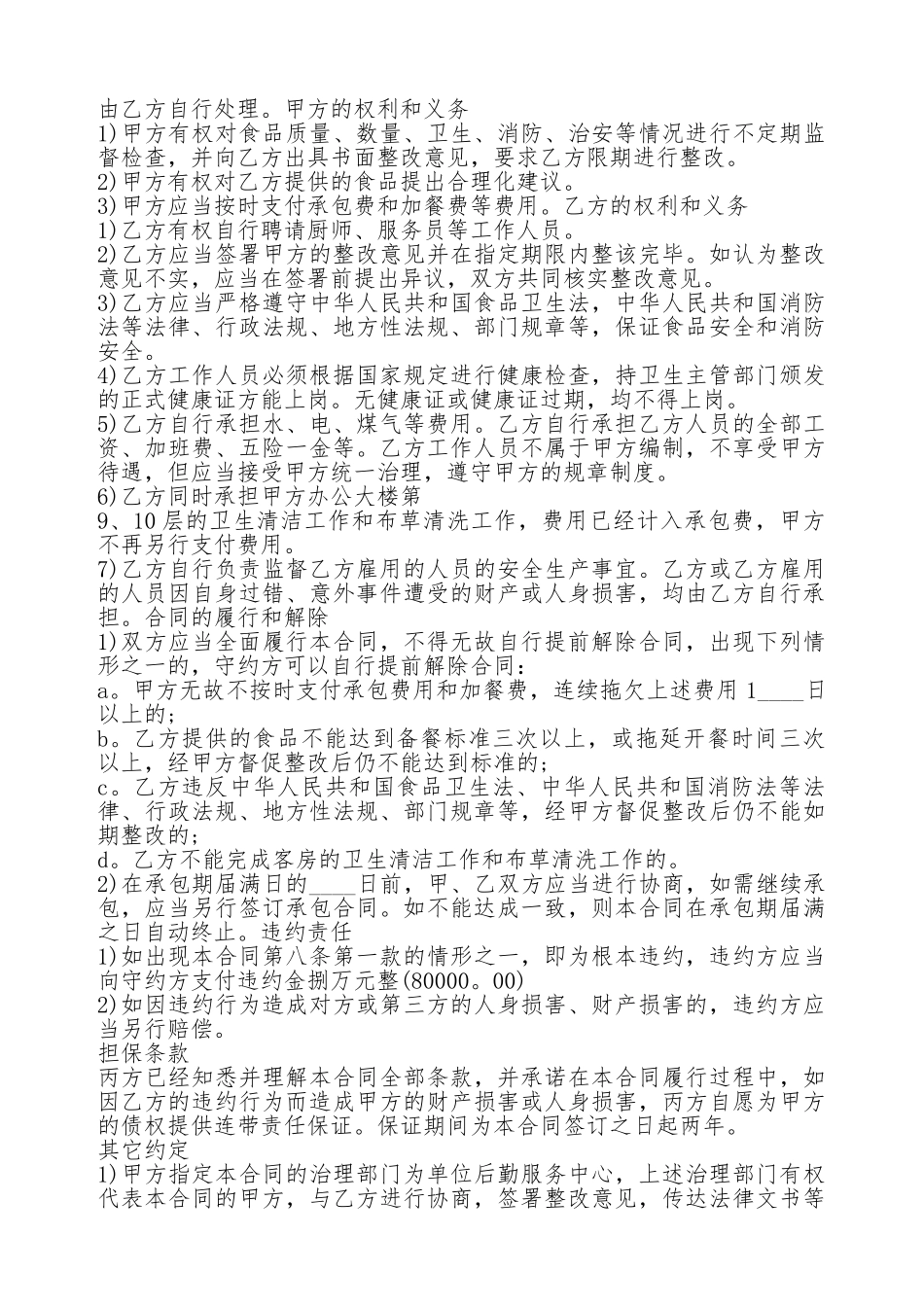 食堂承包合同协议书通用版_第2页