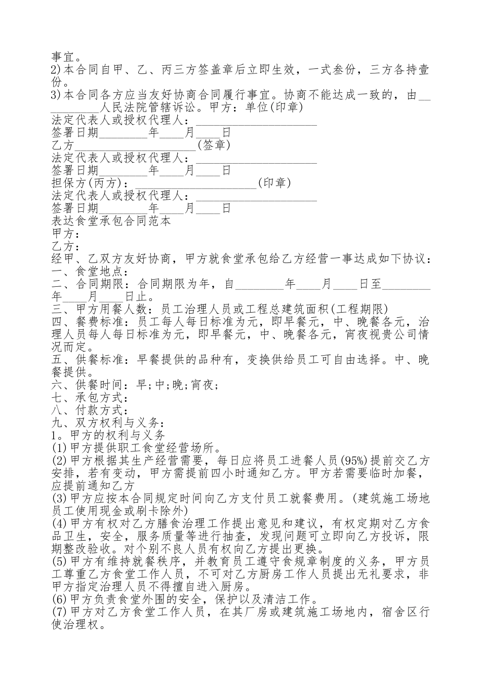 食堂承包合同协议书通用版_第3页