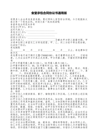 食堂承包合同协议书通用版