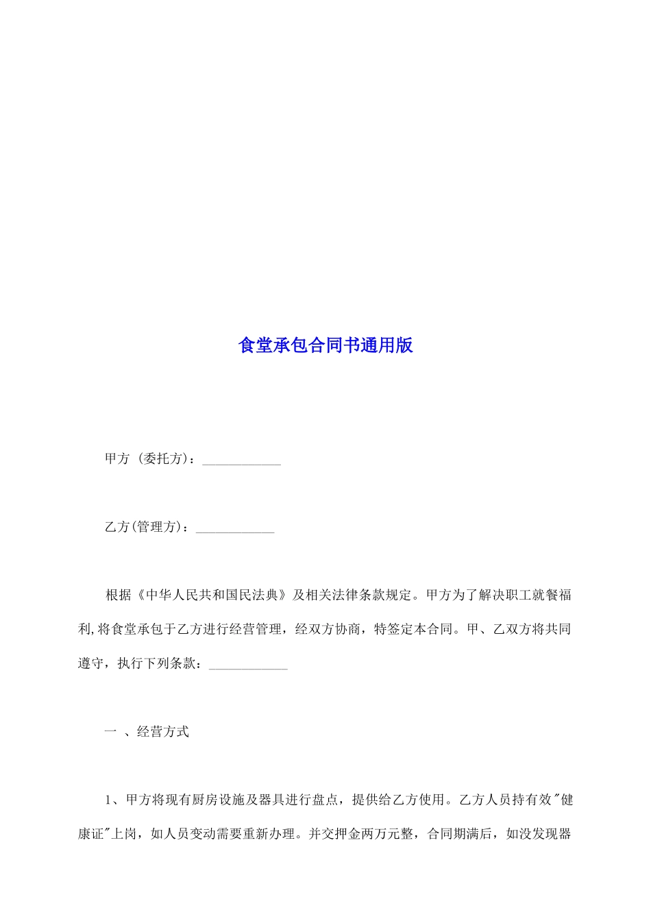 食堂承包合同书通用版_第2页