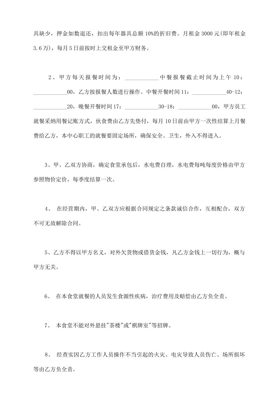 食堂承包合同书通用版_第3页