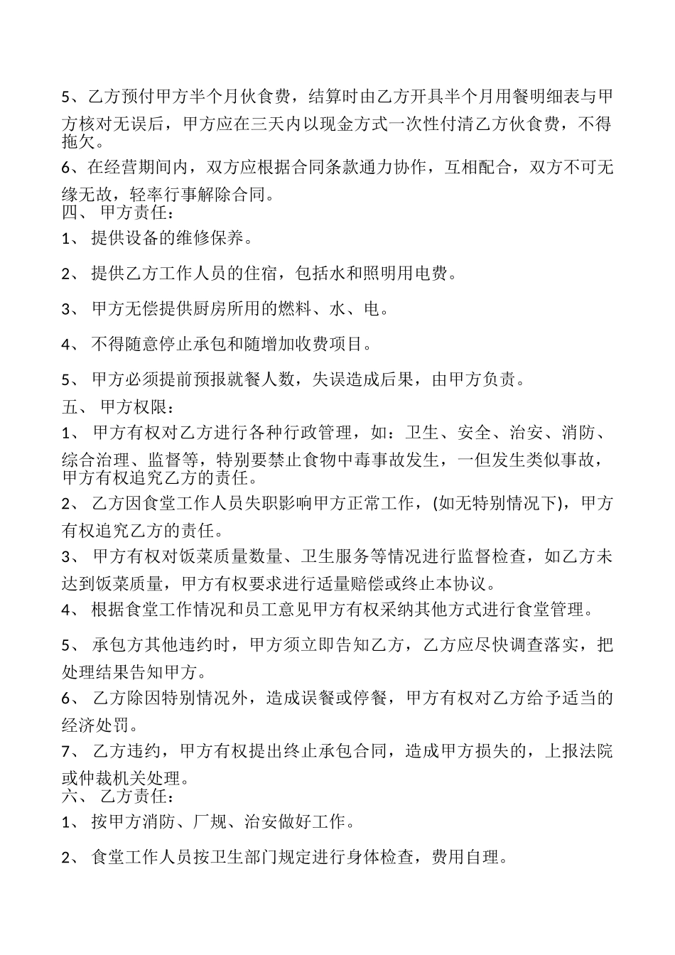 食堂承包合同本_第2页