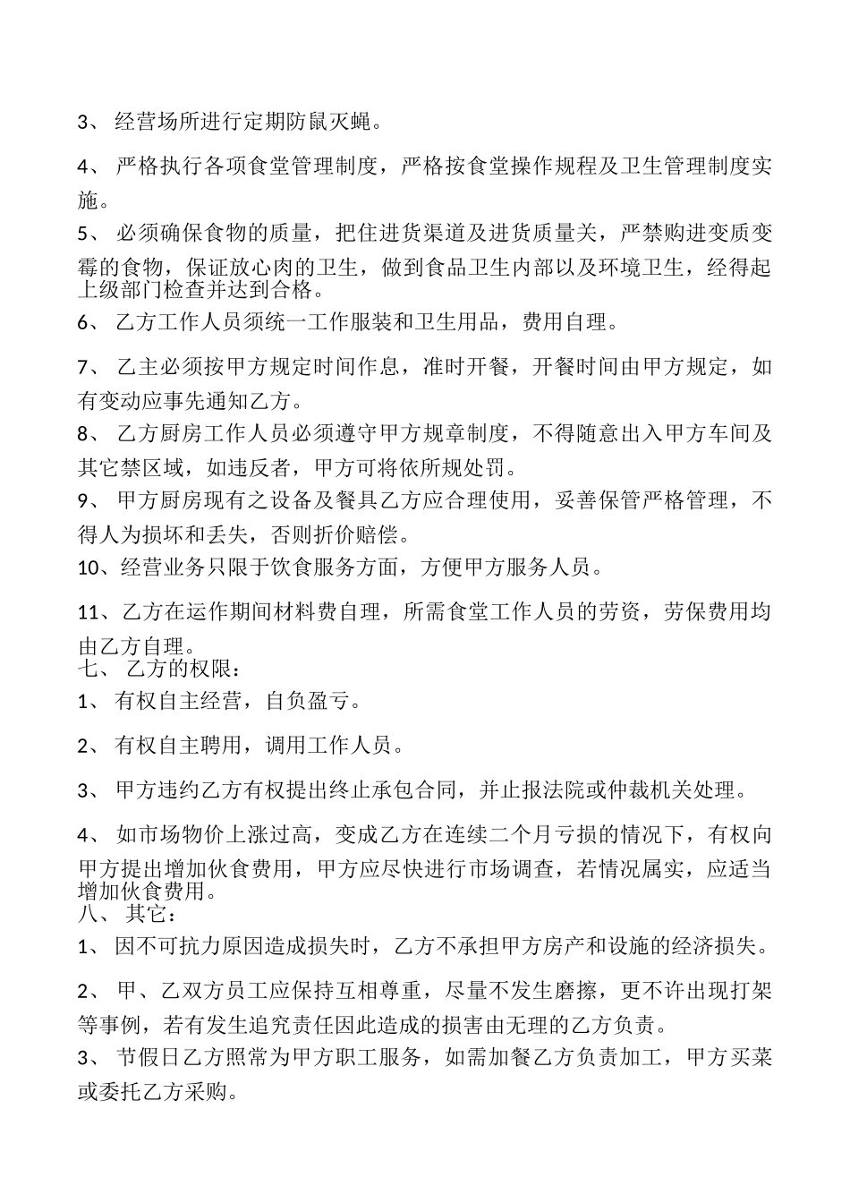 食堂承包合同本_第3页