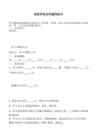 食堂承包合同本