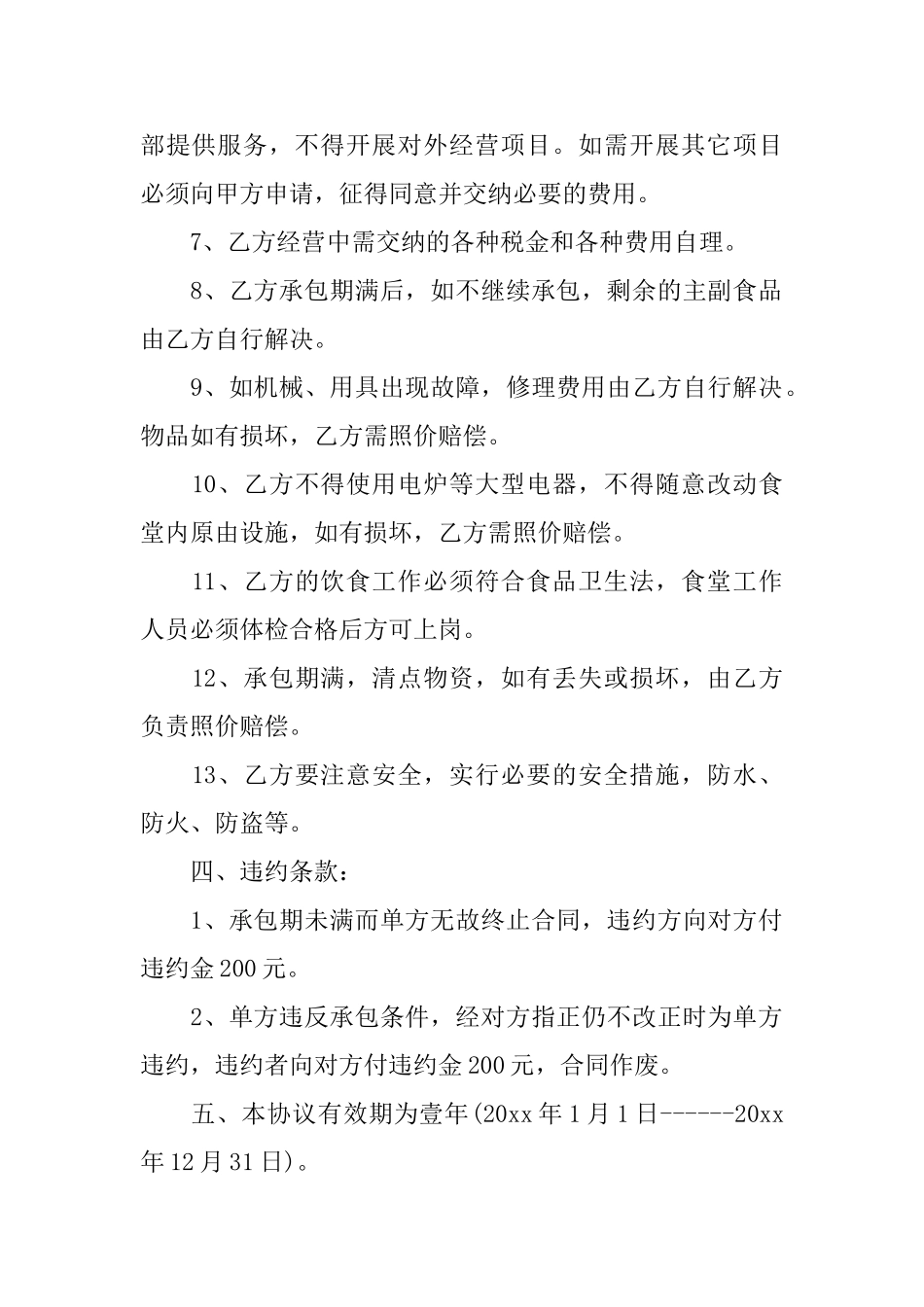 食堂承包合同模板汇编5篇_第2页