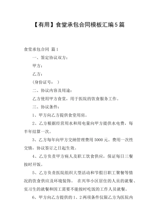 食堂承包合同模板汇编5篇