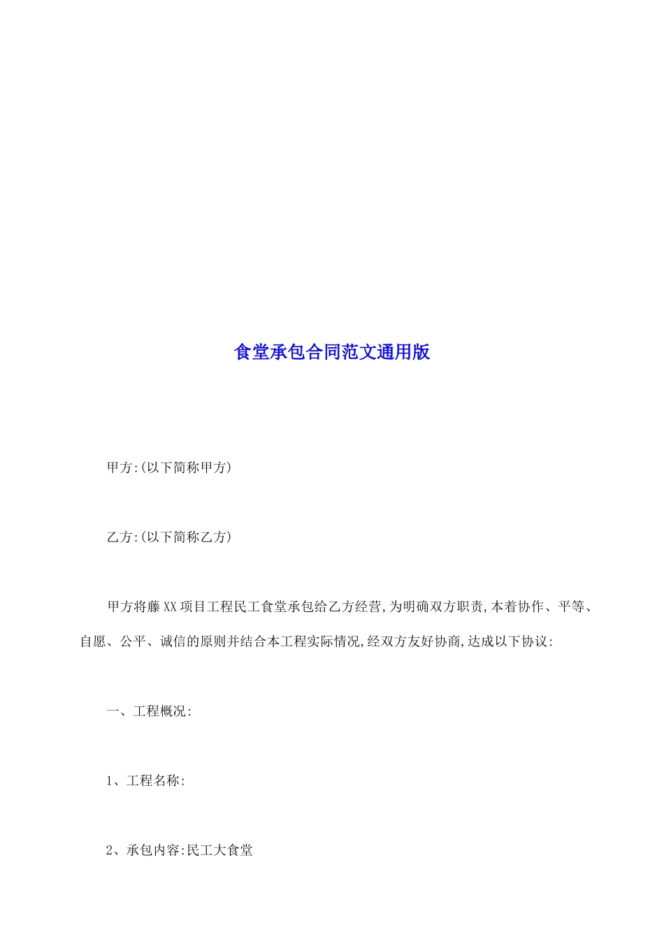 食堂承包合同范文通用版_第2页