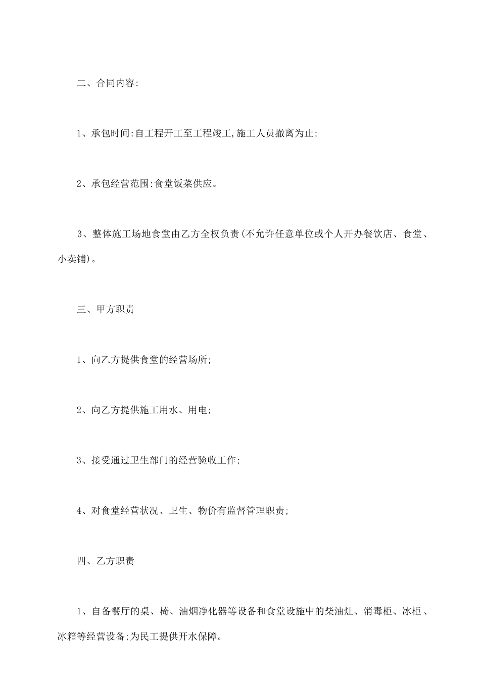 食堂承包合同范文通用版_第3页