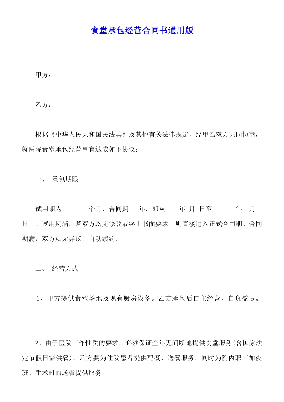 食堂承包经营合同书通用版_第1页