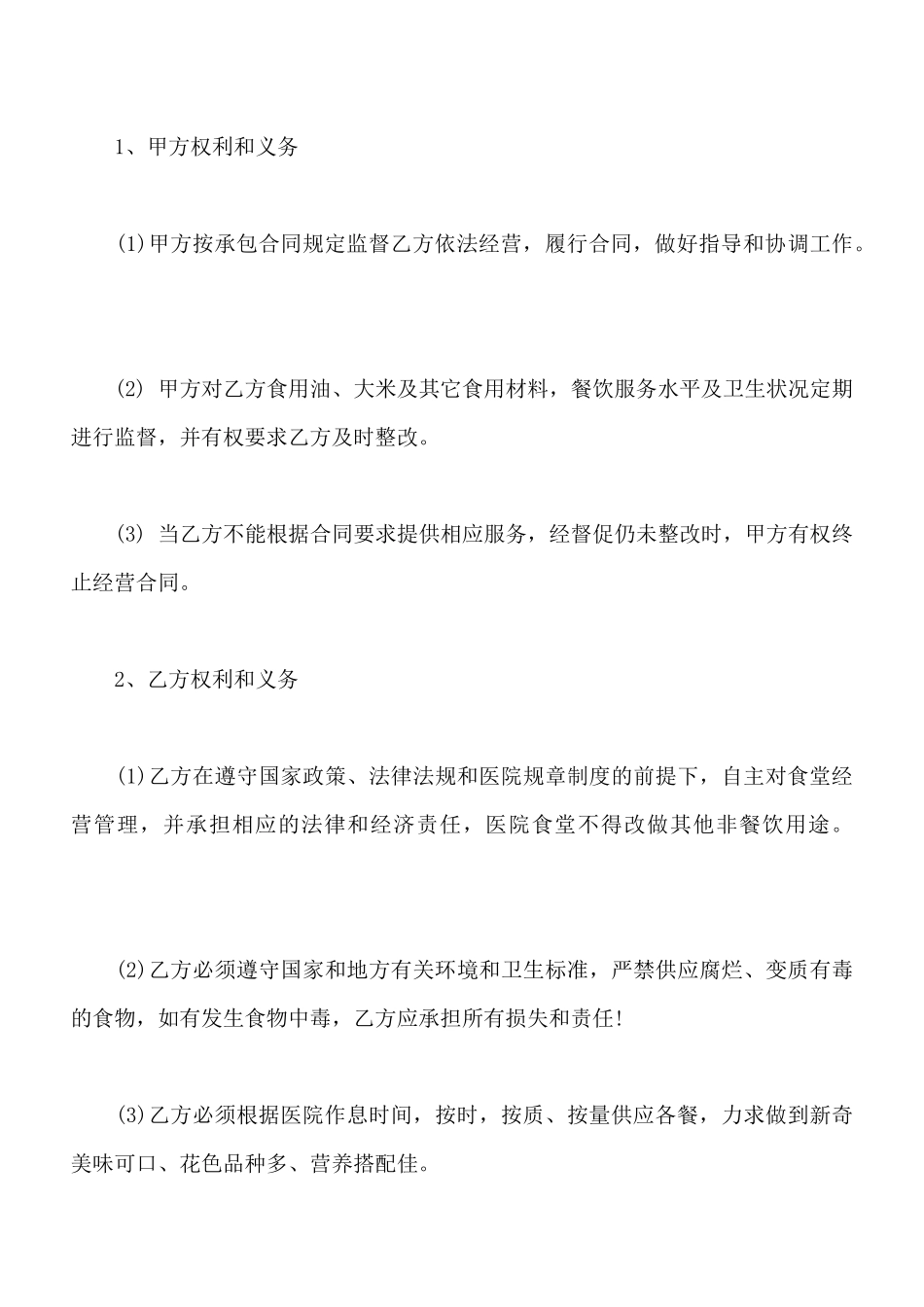 食堂承包经营合同书通用版_第3页