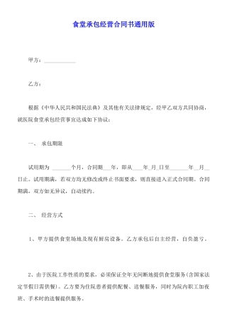 食堂承包经营合同书通用版