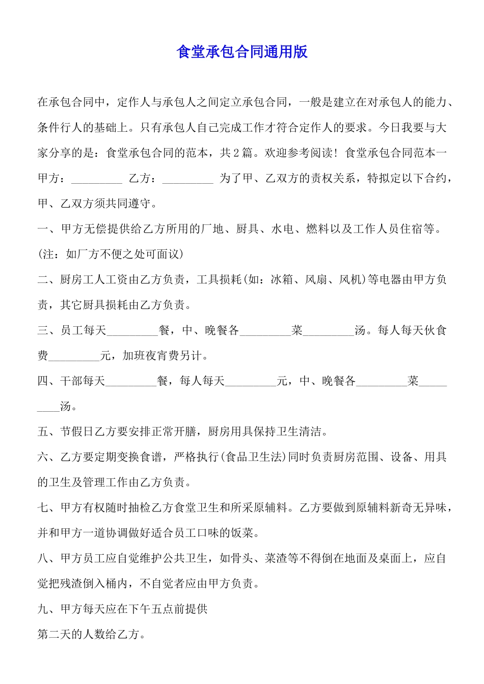 食堂承包合同通用版_第1页