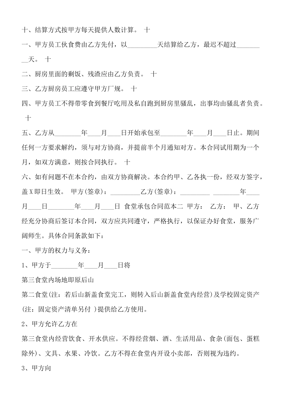 食堂承包合同通用版_第2页