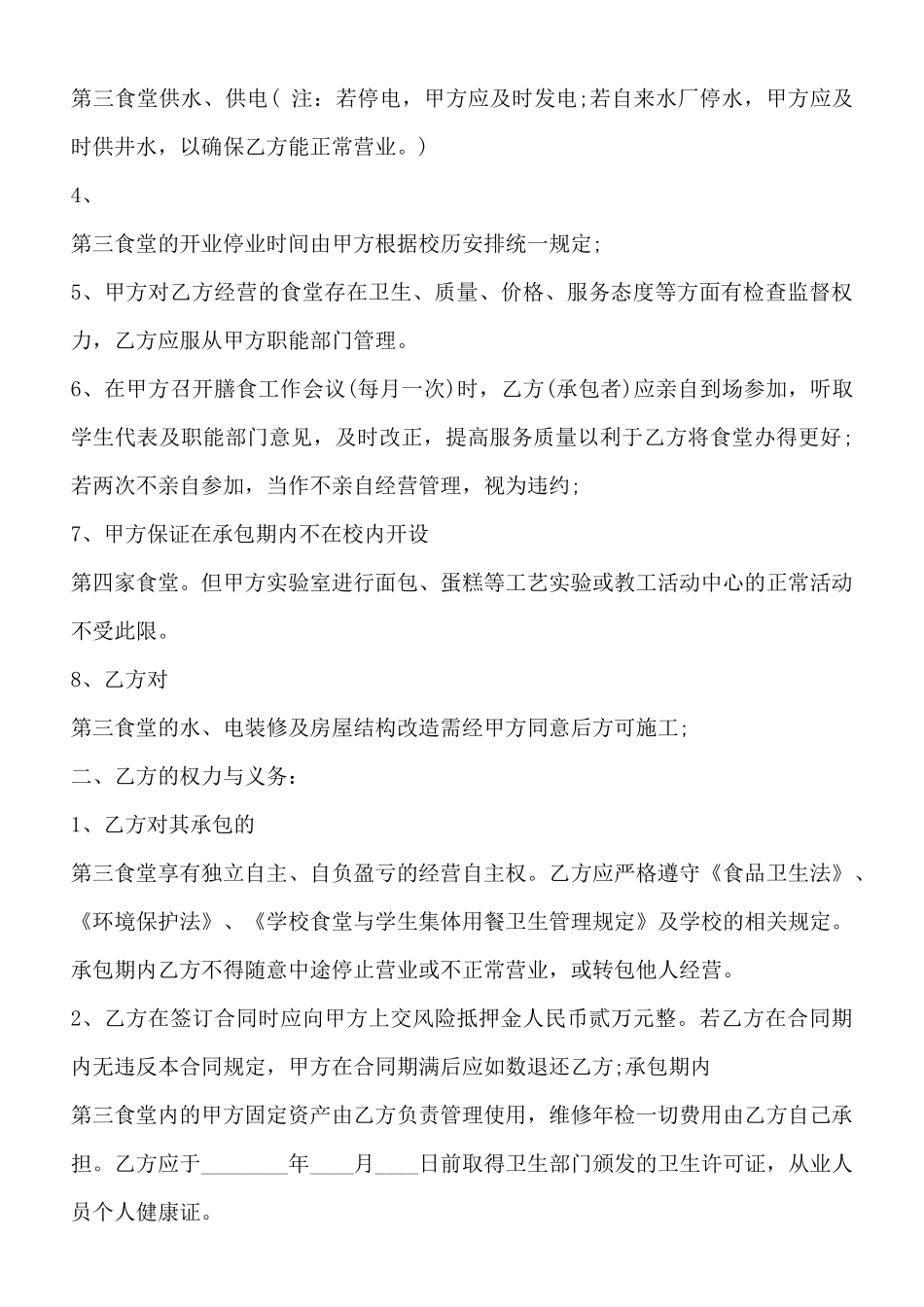 食堂承包合同通用版_第3页
