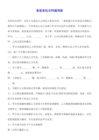 食堂承包合同通用版