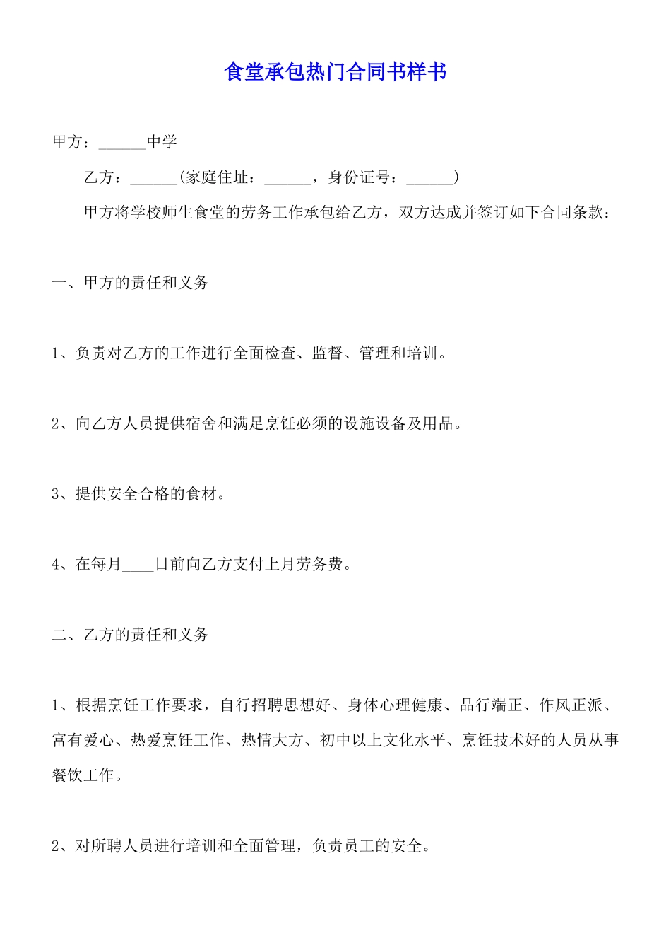 食堂承包热门合同书样书_第1页