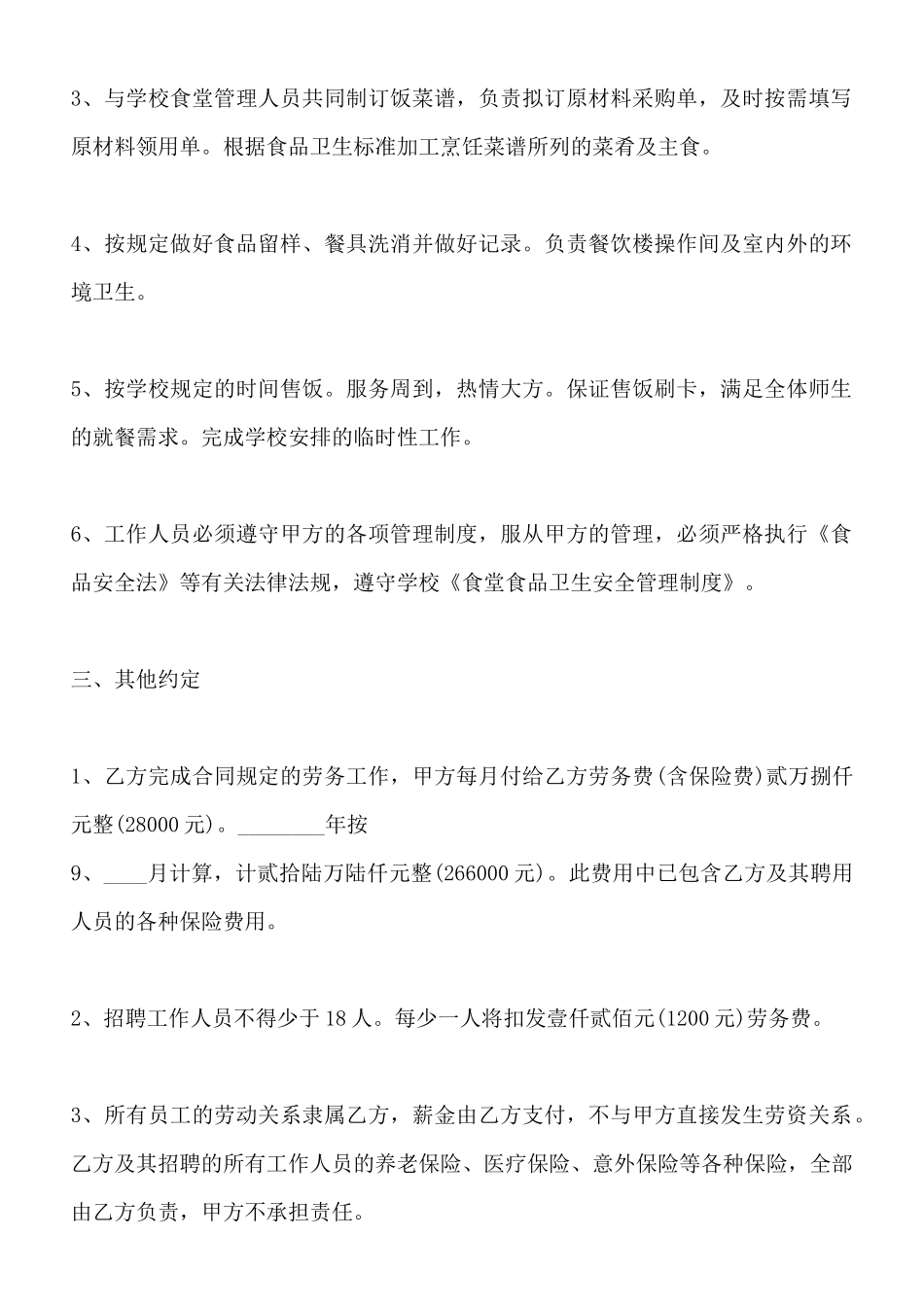 食堂承包热门合同书样书_第2页