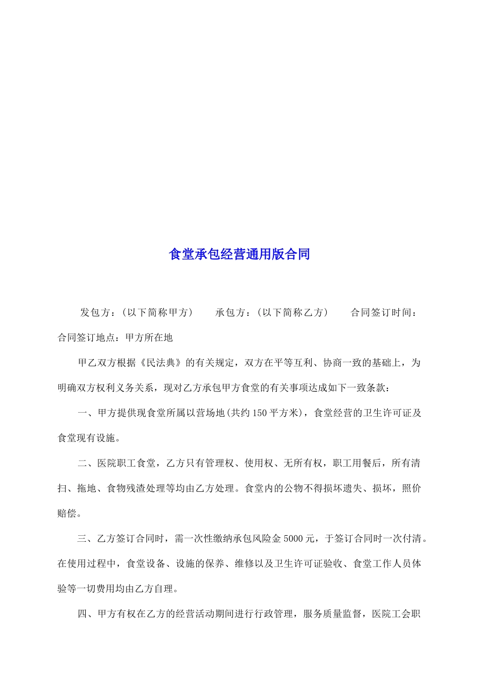食堂承包经营通用版合同_第2页