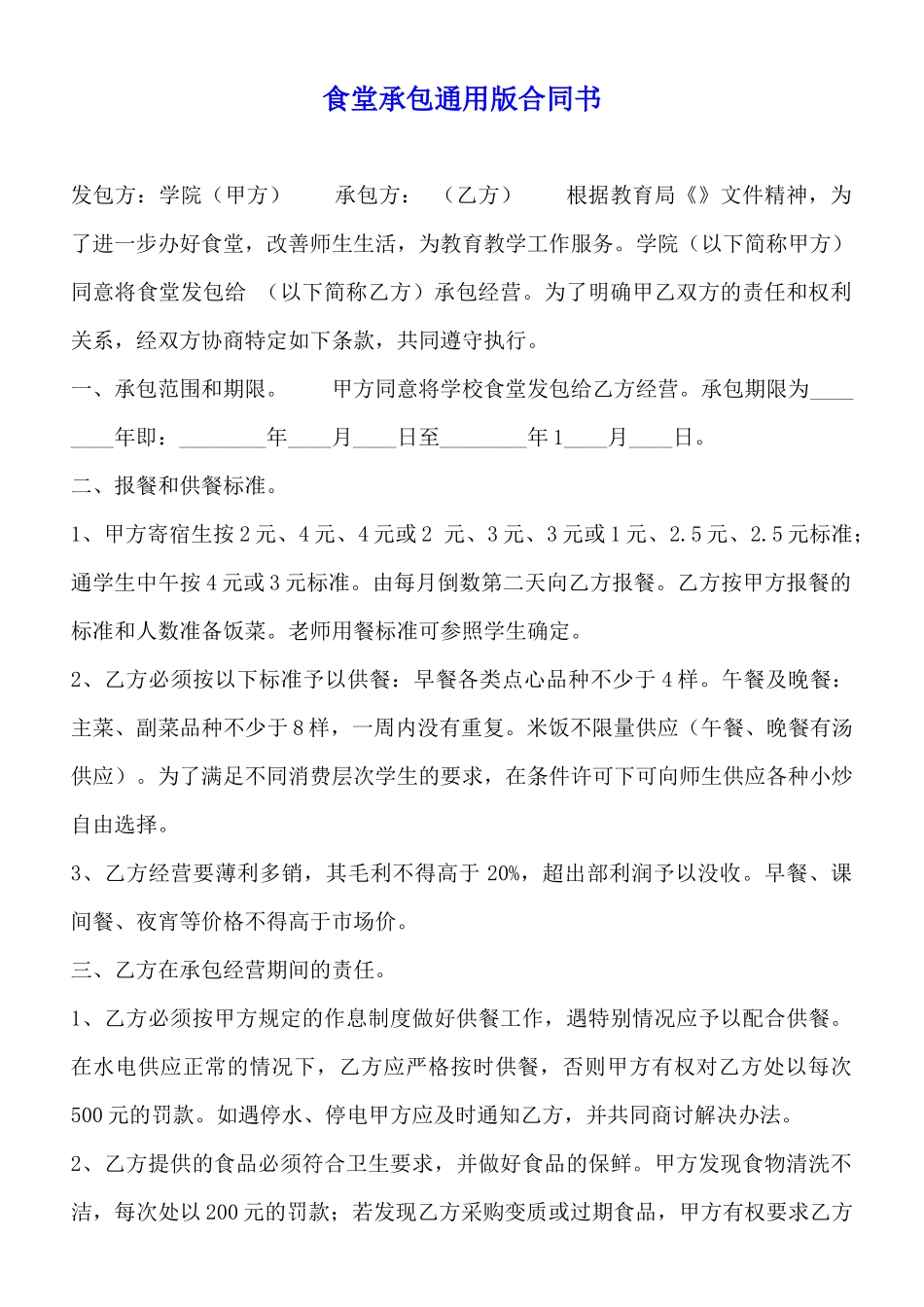 食堂承包通用版合同书_第1页