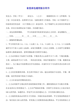 食堂承包通用版合同书