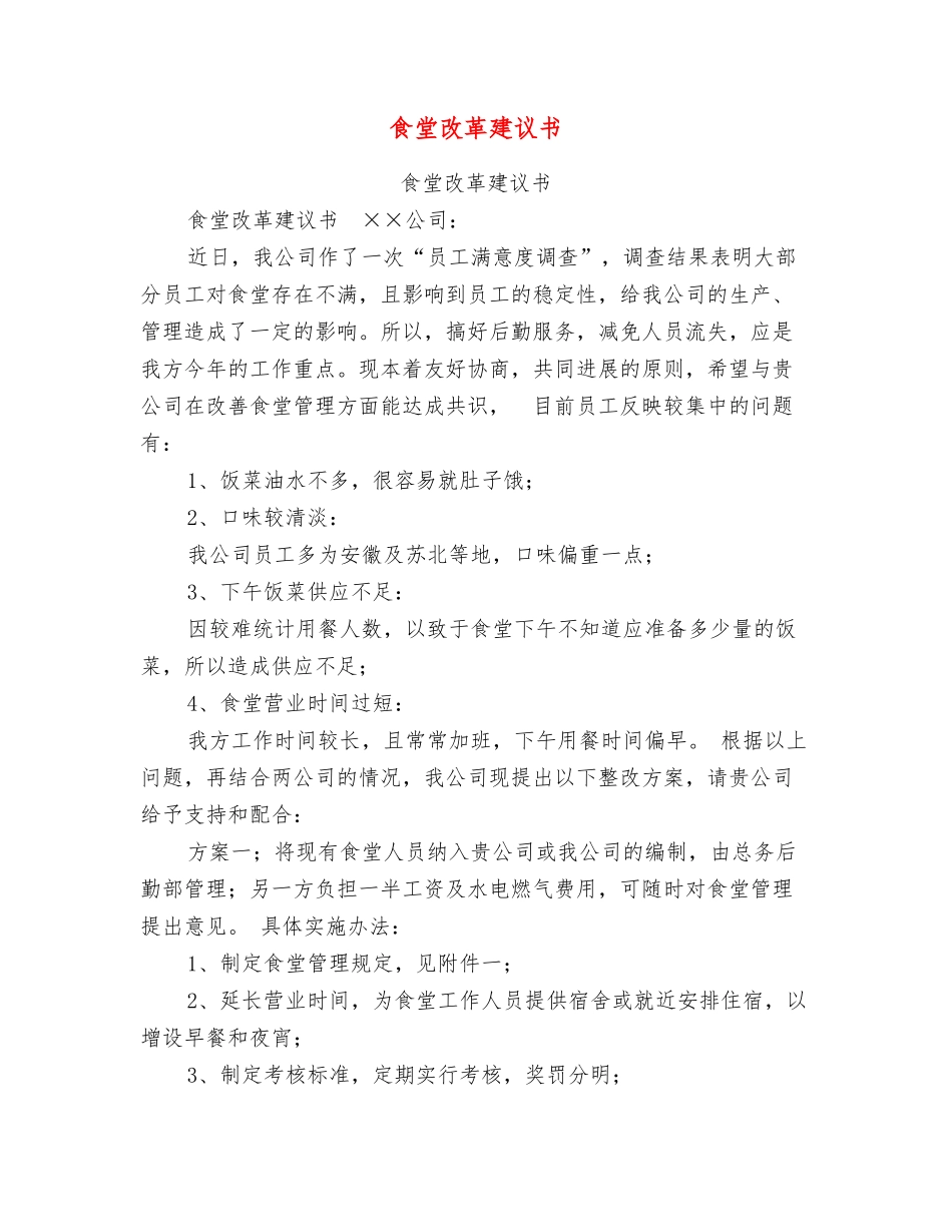 食堂改革建议书_第1页