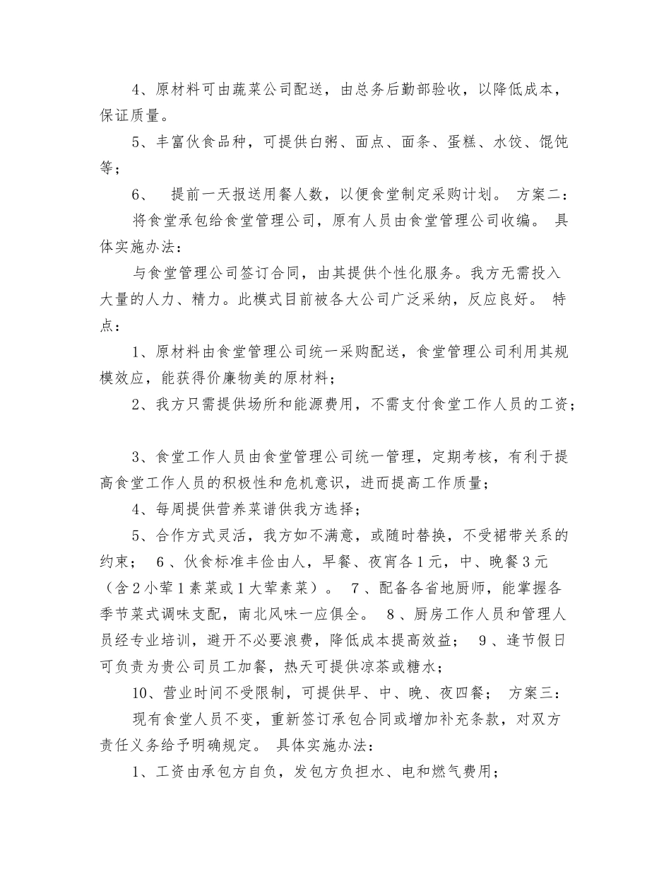 食堂改革建议书_第2页