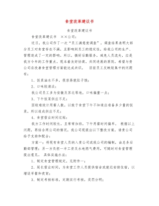 食堂改革建议书
