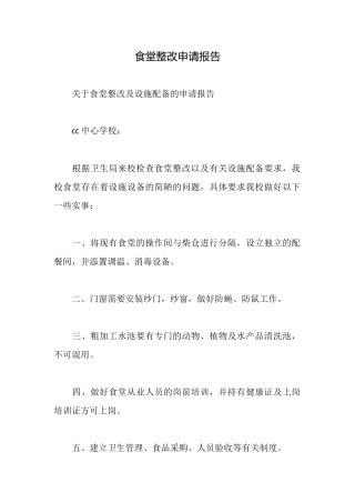 食堂整改申请报告