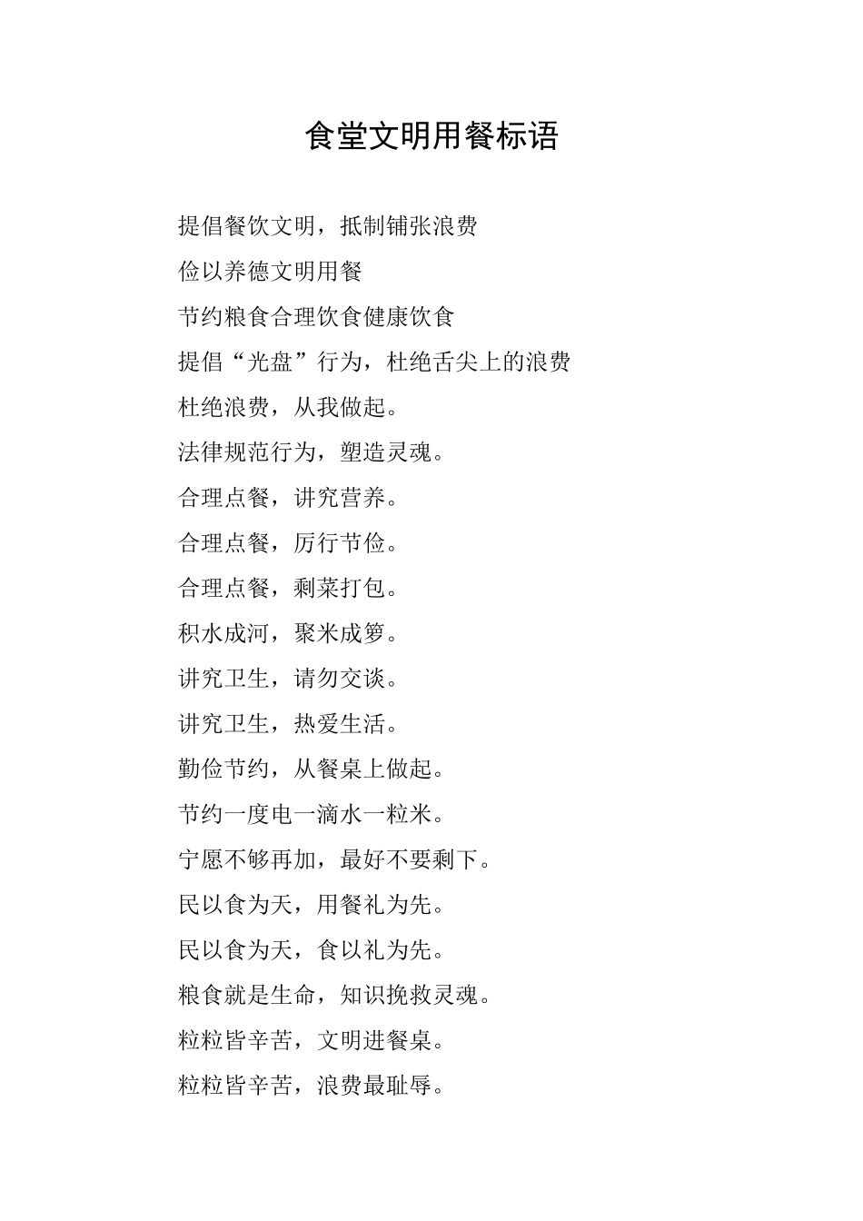食堂文明用餐标语_第1页