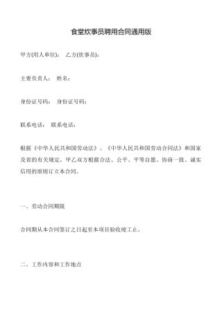 食堂炊事员聘用合同通用版