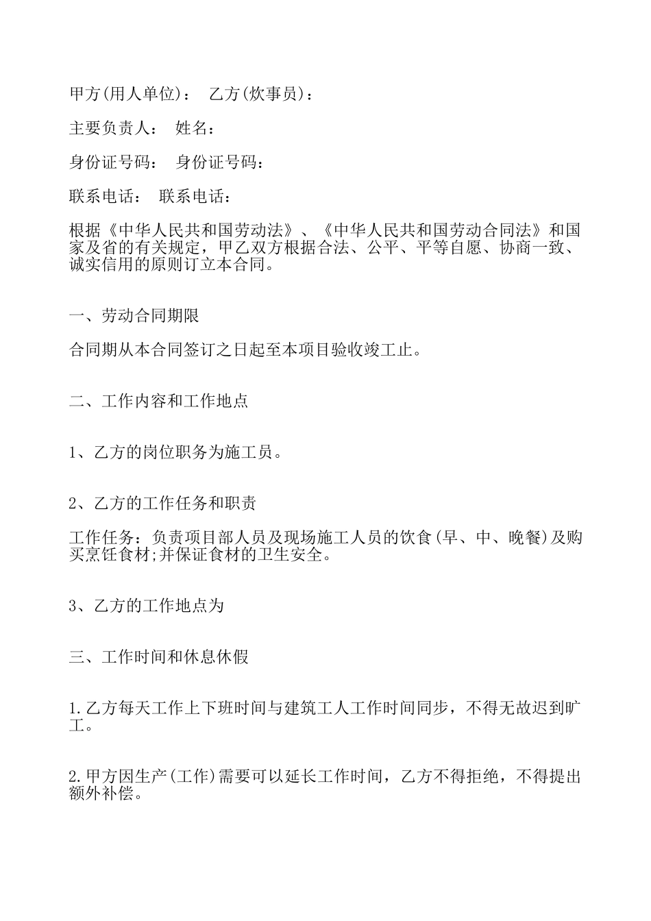 食堂炊事员聘用合同通用版——_第2页