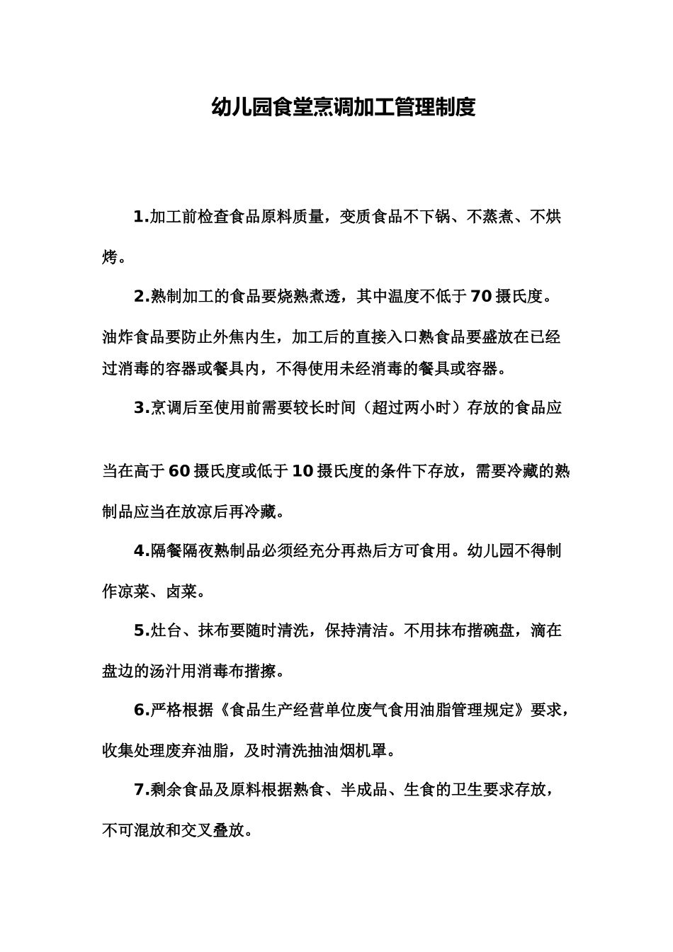 食堂烹调加工管理制度_第1页