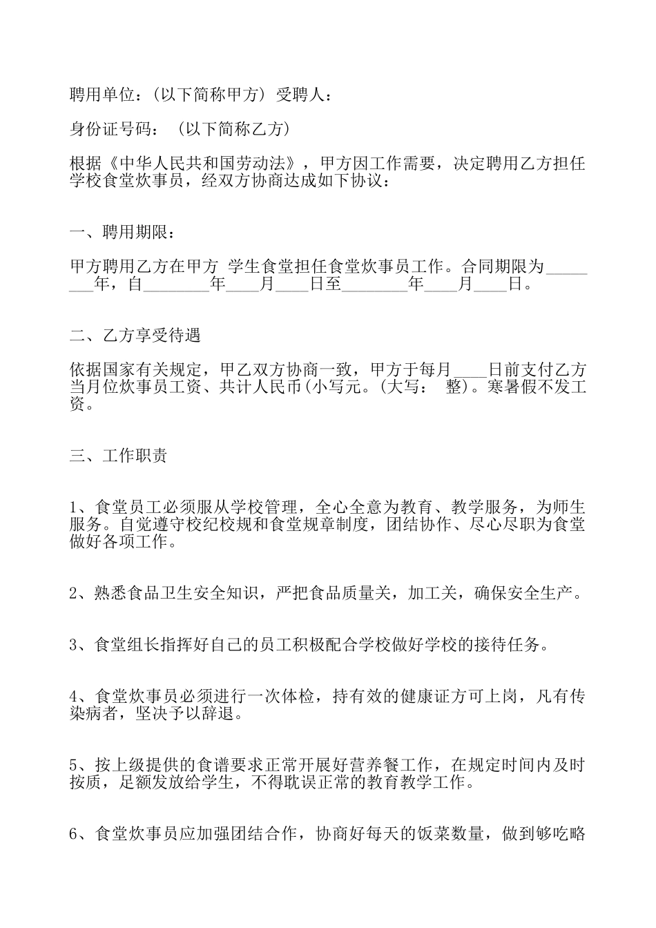 食堂炊事员聘用热门合同——_第2页